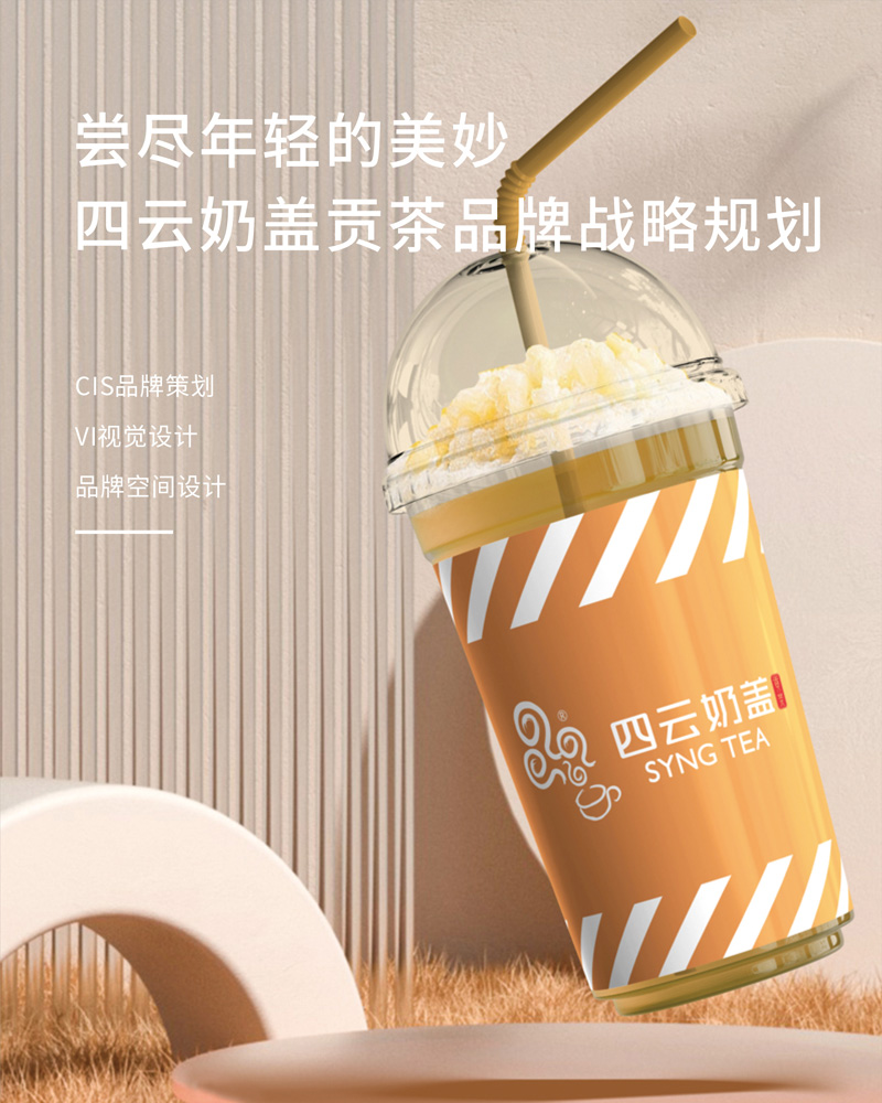 四雲奶蓋(gai)貢茶